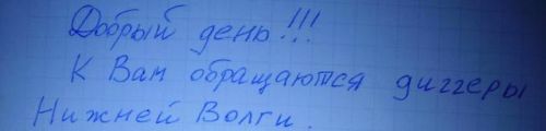 Дипломатическая нота диггеров